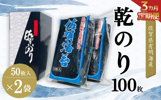 【3か月定期便】佐賀県有明海産乾のり100枚(乾のり半折100枚)【海苔 佐賀海苔 のり ご飯のお供 乾きのり 板のり】E7-C057336