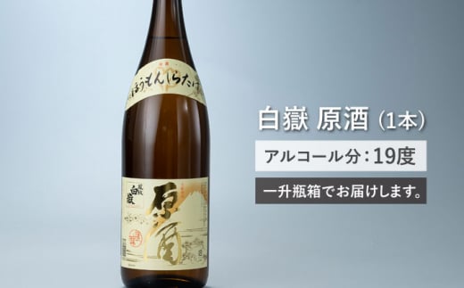 日本酒 白嶽 原酒 1.8L 《対馬市》【白嶽酒造株式会社】酒 お酒 地酒 [WAN004]