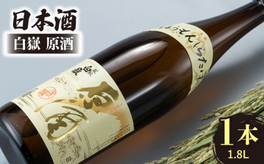 日本酒 白嶽 原酒 1.8L 《対馬市》【白嶽酒造株式会社】酒 お酒 地酒 [WAN004]