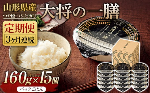 FYN9-885 【定期便】山形県産 大将の一膳 15個×3回 米 つや姫 コシヒカリ こしひかり パックライス パックごはん お米 白米 保存食 備蓄 常温 レンジ 簡単	