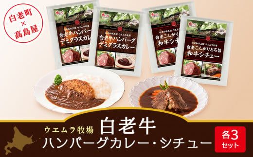 ＜ウエムラ牧場＞白老牛ハンバーグカレー・シチューセット