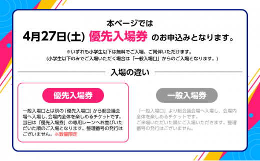 『ニコニコ超会議2024』優先入場券（4/27（土）入場分） [№5346-0575]