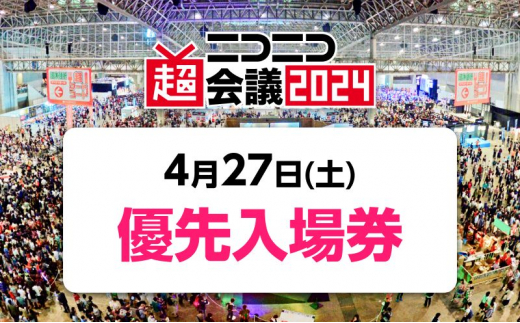 『ニコニコ超会議2024』優先入場券（4/27（土）入場分） [№5346-0575]