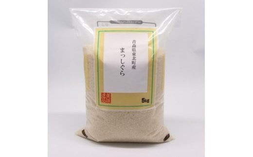 ＜令和6年産＞東北町産　まっしぐら　5kg　3か月定期便　計15kg　【02408-0079】