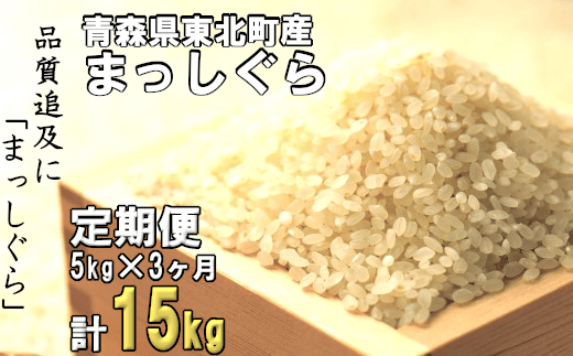 ＜令和6年産＞東北町産　まっしぐら　5kg　3か月定期便　計15kg　【02408-0079】