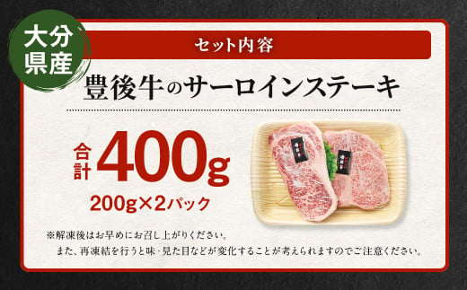 【大分県産】豊後牛 サーロイン ステーキ 400g (200g×2) 牛肉