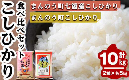 ＜令和5年産＞香川県まんのう町産 コシヒカリ 食べ比べセット(合計10kg) 【man035】【香川県食糧事業協同組合】