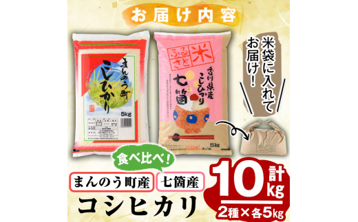 ＜令和5年産＞香川県まんのう町産 コシヒカリ 食べ比べセット(合計10kg) 【man035】【香川県食糧事業協同組合】