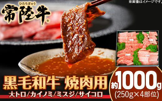 025茨城県産黒毛和牛肉　常陸牛焼肉用約1,000g