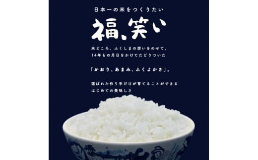 ＜新米受付＞令和6年産須賀川市産福笑い　精米4kg　JGAP認証農場で栽培したお米です。【1541138】