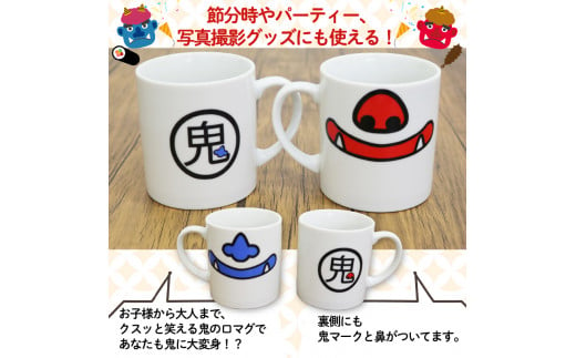 鬼マグカップ ( 赤青のセット )  鬼グッズ 鬼の口 マグカップ 鬼の鼻 ユニーク ポップ 可愛い 鬼 ペア セット 豚鼻バージョン  ニンニク鼻バージョン コップ ポーセラーツ サロン オリジナル食器 食洗機対応 レンジ対応 おしゃれ 子供 大人 耐熱 福知山 ラボット RABOT パーティー 教室 体験 京都