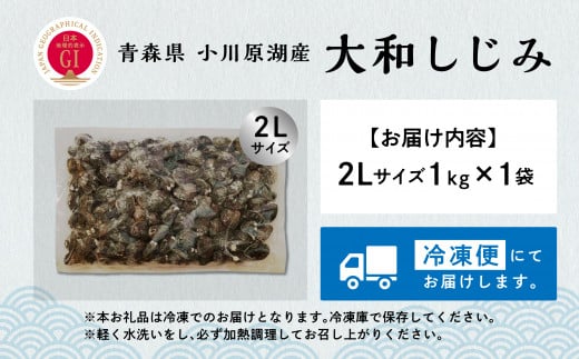 青森県 小川原湖産 冷凍 大和しじみ 2Lサイズ 1kg