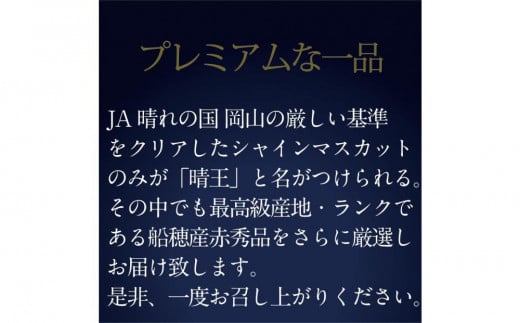 [HS]ぶどう 2025年 先行予約 9月・10月発送 最高級品シャイン マスカット 晴王 1房 約750g【ブドウ 葡萄  岡山県産 船穂産 フルーツ 果物 ギフト】