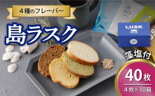 島らしく島ラスク 藻塩付 4枚入×10箱 計40枚 / お菓子 おやつ ギフト 洋菓子