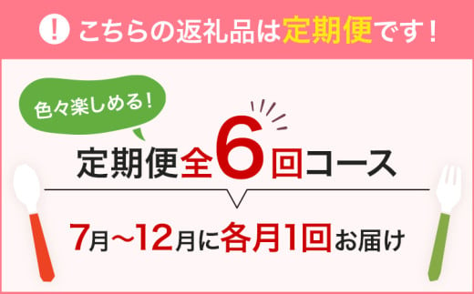 定期便 厳選 グルメ 定期便 7～12月（6カ月定期便）全6回 頒布会 ジェラート 牛肉 牛さがり サガリ 味付き肉 パン ミニ食パン スイーツ 松茸 土瓶蒸し 無着色 明太子 辛子明太子 九州産 黒毛和牛 国産 もつ鍋 定期発送 冷凍 グルメ