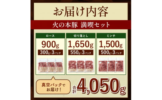 【定期便12回】火の本豚 満喫セット（ロース、切り落とし、ミンチ） 4050g | 熊本県 和水町 くまもと なごみまち 豚肉 肉 ロース 豚ロース 300g 切り落とし ウデモモ 550g ミンチ 500g 冷凍 定期 12回 毎月発送