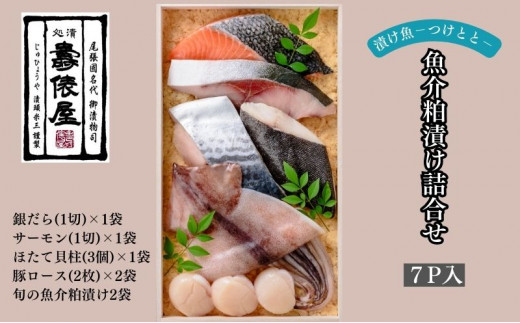 粕の旨みを知り尽くした職人が醸す　壽俵屋魚介粕漬け詰合せ7P入 [№5933-0064]