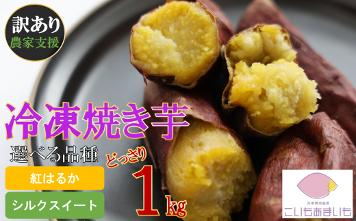 【訳あり】農家が作った超熟成蜜芋「こいもあまいも」の冷凍焼きいも 合計１kg（05-56）さつまいも　【シルクスイート】　1月下旬以降に発送