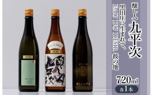 『醸し人九平次 「黒田庄に生まれて、」「山田錦」「彼の地」（各720ml）』セット　～西脇市産山田錦使用日本酒（純米大吟醸）～（32-11）