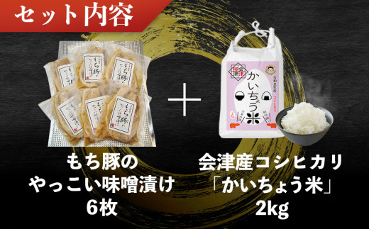 自家製糀みそ使用「もち豚のやっこい味噌漬け」と会津産コシヒカリ「かいちょう米」＜複数個口で配送＞【4008277】