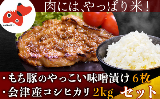 自家製糀みそ使用「もち豚のやっこい味噌漬け」と会津産コシヒカリ「かいちょう米」＜複数個口で配送＞【4008277】