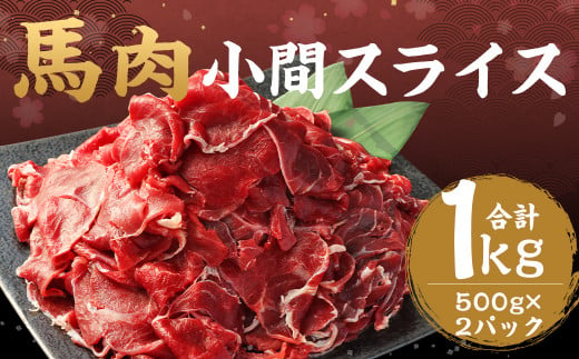 馬肉 小間スライス 1kg（500g×2）