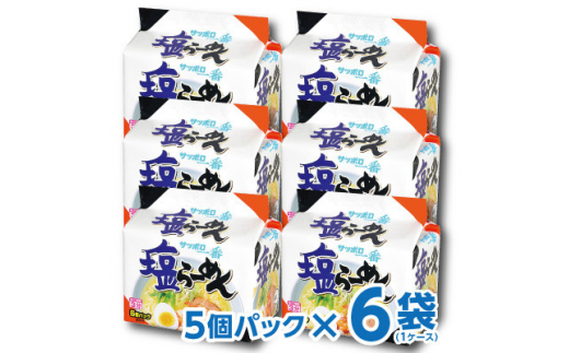 千葉県旭市　サンヨー食品のサッポロ一番　塩らーめん　1ケース(5食入×6個パック)【1382957】