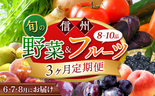 2024年発送【定期便3回】信州 旬の野菜とフルーツ定期便 - a -