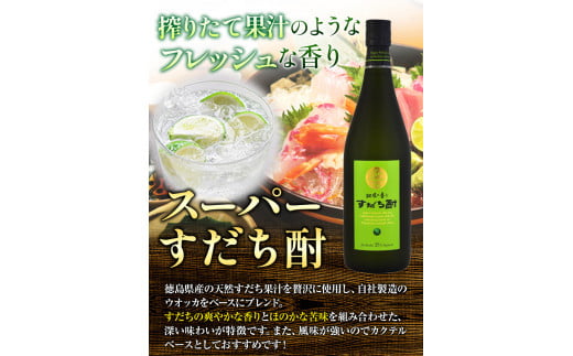 すだち酎飲み比べセット(720ml × 4本) 日新酒類株式会社 《30日以内出荷予定(土日祝除く)》徳島 すだち お酒 酒 焼酎 アルコール ギフト プレゼント 詰め合わせ 送料無料 徳島県 上板町