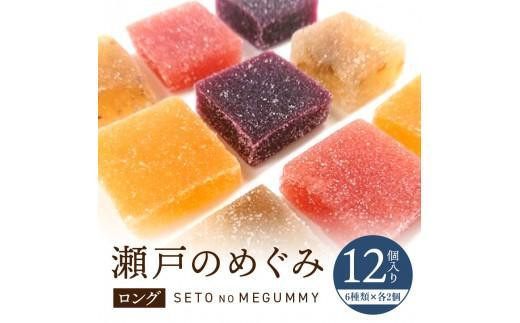 【お歳暮ギフト】瀬戸のめぐみ ロング12個入り 6種類のフレーバー×各2個