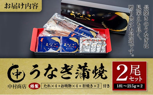 ◆中村商店　うなぎ蒲焼2尾セット肝焼き付