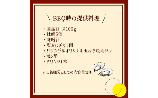 サザンぴあ屋上テラスBBQ 牡蠣プラン（C-1）2名様分チケット【015D-120】