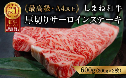 【数量限定】しまね和牛 最高級 厚切サーロインステーキ 300g×2枚【黒毛和牛 冷凍 A4ランク以上 霜降り 高級】