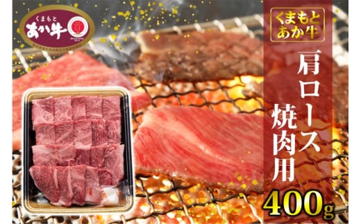 あか牛 くまもとあか牛 肩ロース 焼肉用 400g 焼肉 焼き肉 肉 お肉 赤牛 ※配送不可：離島