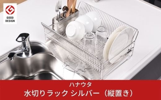 燕三条のおすすめ品 水切りラック[ハナウタ] おしゃれなステンレス製キッチン用品 水切りラック 縦置き シルバー