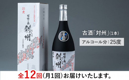 【全12回定期便】酒粕焼酎 古酒 対州 25度 720ml 《対馬市》【白嶽酒造株式会社】 酒 お酒 地酒 [WAN023]