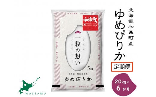 【新米予約】《6か月定期便》北海道和寒町産ゆめぴりか20kg（5kg×4袋）