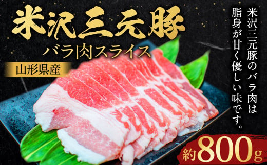 【指定日必須】 米沢三元豚 バラ肉スライス 約800g 豚肉 ブランド肉 豚バラ肉