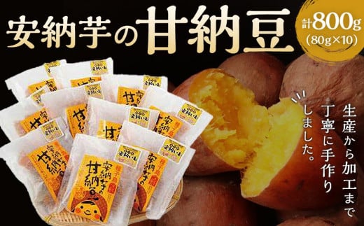 【生産農家こだわりの逸品】 安納芋の甘納豆 800g【お菓子 菓子 甘納豆 納豆 安納芋 安納いも おやつ お菓子 おいしい 鹿児島県 中種子町 ふるさと納税 送料無料 N129SM】