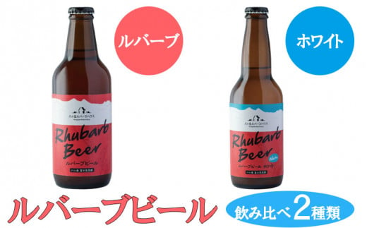 ルバーブビール　飲み比べ2種類（ホワイト、ルバーブ）