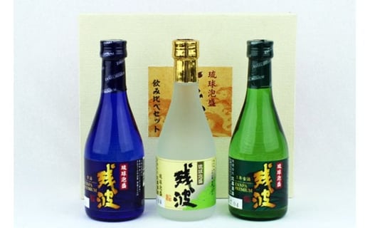 【琉球泡盛】飲み比べセット【ギフト箱入】300ml×3本