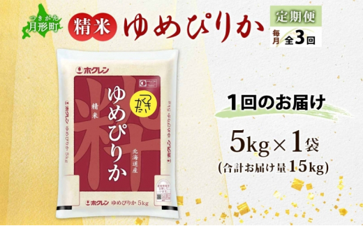 北海道 定期便 3ヵ月連続3回 令和6年産 ゆめぴりか 5kg×1袋 特A 精米 米 白米 ご飯 お米 ごはん 国産 ブランド米 肉料理 ギフト 常温 お取り寄せ 産地直送 送料無料  [№5783-0467]