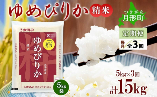 北海道 定期便 3ヵ月連続3回 令和6年産 ゆめぴりか 5kg×1袋 特A 精米 米 白米 ご飯 お米 ごはん 国産 ブランド米 肉料理 ギフト 常温 お取り寄せ 産地直送 送料無料  [№5783-0467]