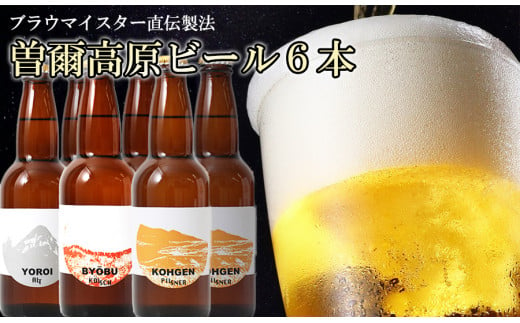 【奈良県のクラフトビール】インターナショナルビアカップ金賞受賞ブルワリー 曽爾高原ビール6本セット/// ビール クラフトビール 地ビール お得な返礼品 クラフト クラフトビール飲み比べ  クラフトビールおつまみ クラフトビール 飲み比べ 地ビール 飲み比べ 美味しい 瓶ビール  人気のしな 人気 人気ランキング 人気商品 beer 人気の品 お礼の品 16000円 寄付 瓶 瓶ビール 曽爾村