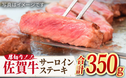 【国内トップクラスの黒毛和牛】肉厚！ A4 A5 佐賀牛厚切りサーロインステーキ350g×1 吉野ヶ里町/ミートフーズ華松 [FAY044]