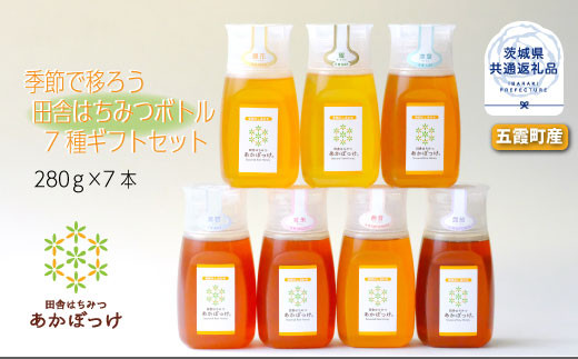 季節で移ろう田舎はちみつボトル7種セット ピタッとボトルB7 茨城県共通返礼品 五霞町生ハチミツ 非加熱 茨城県産