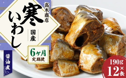 【6ヶ月定期便】寒いわし醤油煮 合計72缶 