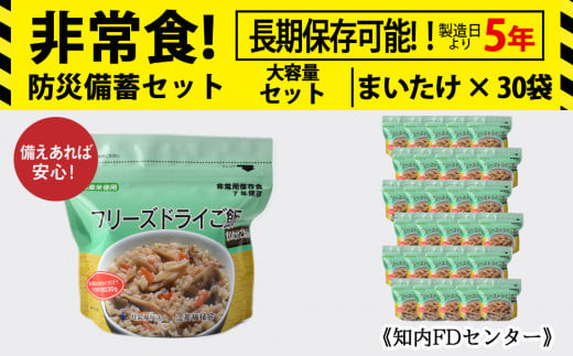 フリーズドライ ご飯 まいたけ 30食 保存食セット 《知内FDセンター》 非常食 保存食 米 5年 食品 知内町 ふるさと納税 北海道ふるさと納税 防災グッズ 防災セット 備蓄 食糧 食材 防災 対策 事前準備 災害備蓄