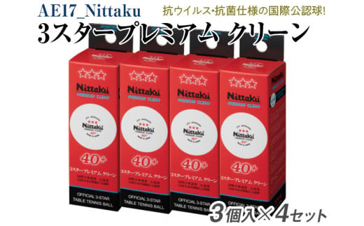 Nittaku ３スタープレミアム　クリーン　３個入×４セット｜卓球 ボール 国際卓球連盟公認球 日本卓球協会使用指定球 抗ウイルス・抗菌仕様 ニッタク NB-1700 3スター スリースター 日本卓球 玉 球 ホワイト 部活 クラブ 試合 試合球 国際 公認 日本製 スポーツ スポーツ用品 12球_AE17