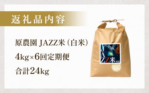 原農園 JAZZ米 (白米) 白米 ４kg ６回定期便 JAZZ 有機栽培 特別栽培米 堆肥 光合成細菌 有効微生物 アートテン農法 抗酸化農法 有効微生物農法 きりかぶ山 地力 白米 環境 地域特産 自然栽培 完熟堆肥 健康